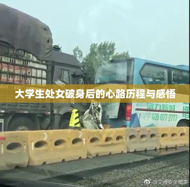 大学生处女破身后的心路历程与感悟