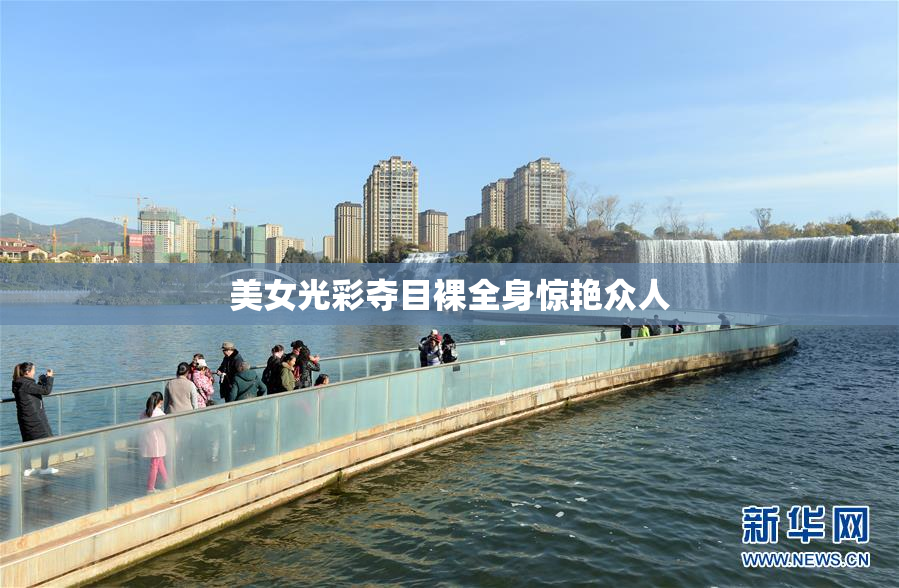 美女光彩夺目裸全身惊艳众人