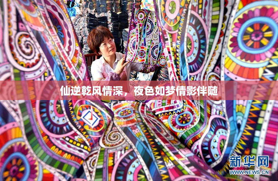 仙逆乾风情深，夜色如梦倩影伴随