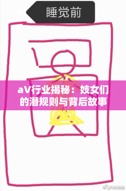 aV行业揭秘：妓女们的潜规则与背后故事