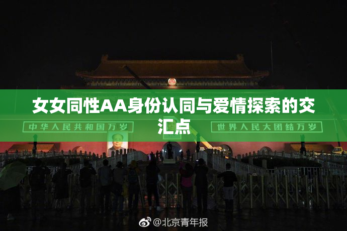 女女同性AA身份认同与爱情探索的交汇点
