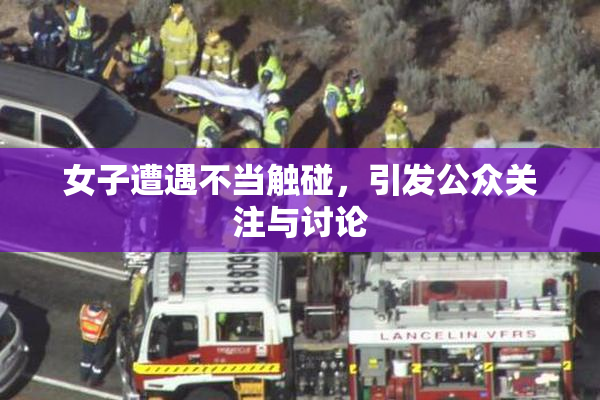 女子遭遇不当触碰，引发公众关注与讨论