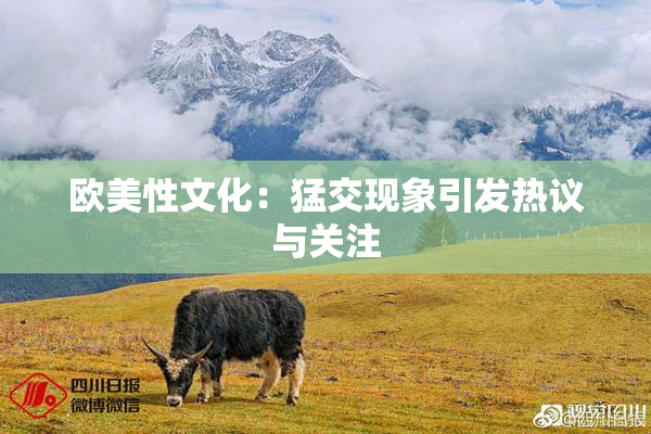 欧美性文化：猛交现象引发热议与关注