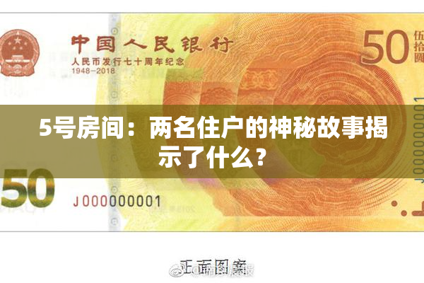 5号房间：两名住户的神秘故事揭示了什么？