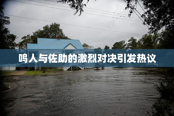 鸣人与佐助的激烈对决引发热议