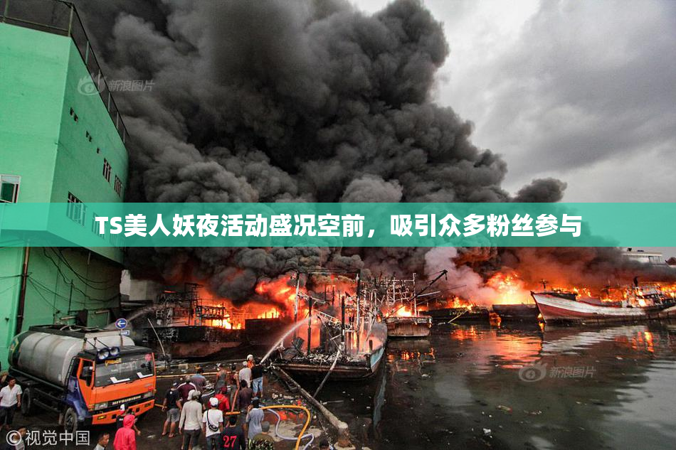 TS美人妖夜活动盛况空前，吸引众多粉丝参与