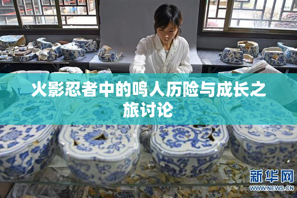 火影忍者中的鸣人历险与成长之旅讨论