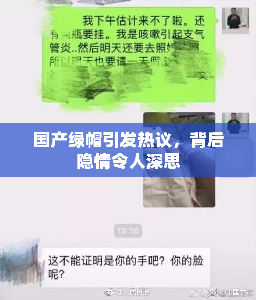 国产绿帽引发热议，背后隐情令人深思