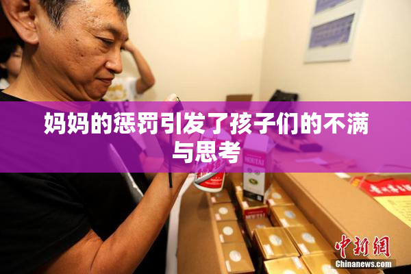 妈妈的惩罚引发了孩子们的不满与思考