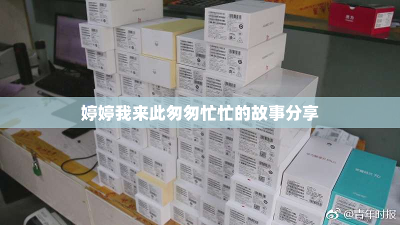 婷婷我来此匆匆忙忙的故事分享