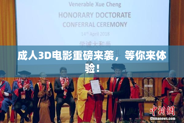 成人3D电影重磅来袭，等你来体验！
