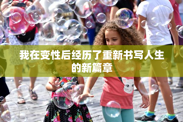 我在变性后经历了重新书写人生的新篇章