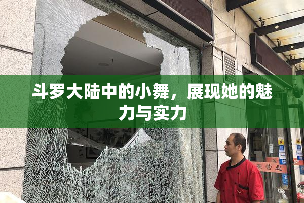 斗罗大陆中的小舞，展现她的魅力与实力