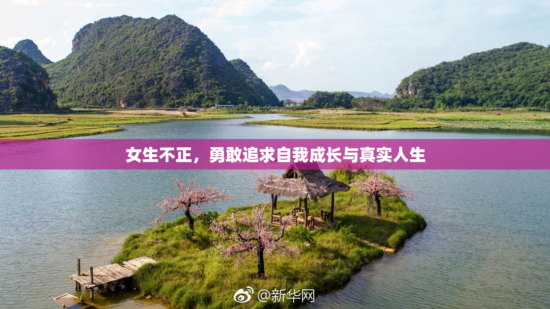 女生不正，勇敢追求自我成长与真实人生