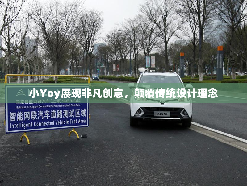 小Yoy展现非凡创意，颠覆传统设计理念