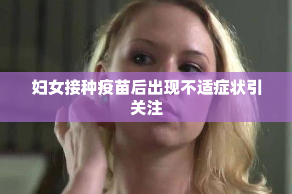妇女接种疫苗后出现不适症状引关注