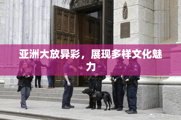 亚洲大放异彩，展现多样文化魅力
