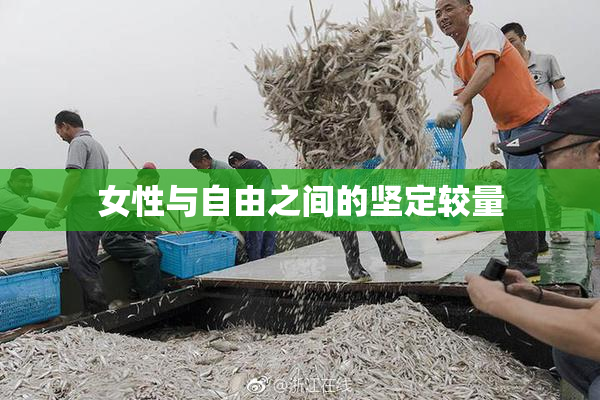 女性与自由之间的坚定较量