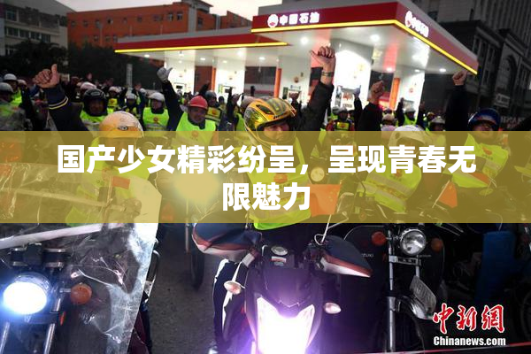 国产少女精彩纷呈，呈现青春无限魅力