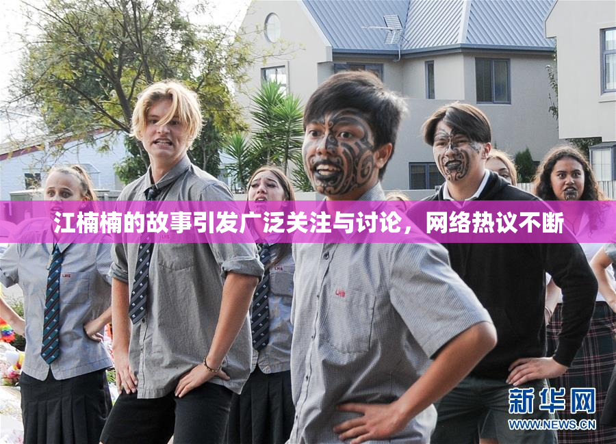 江楠楠的故事引发广泛关注与讨论，网络热议不断