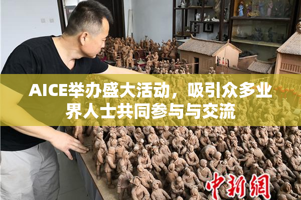 AICE举办盛大活动，吸引众多业界人士共同参与与交流