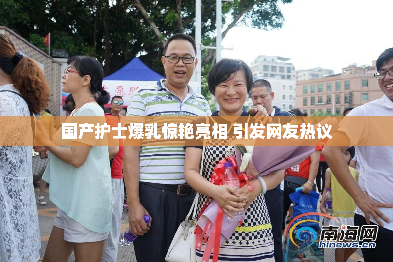 国产护士爆乳惊艳亮相 引发网友热议