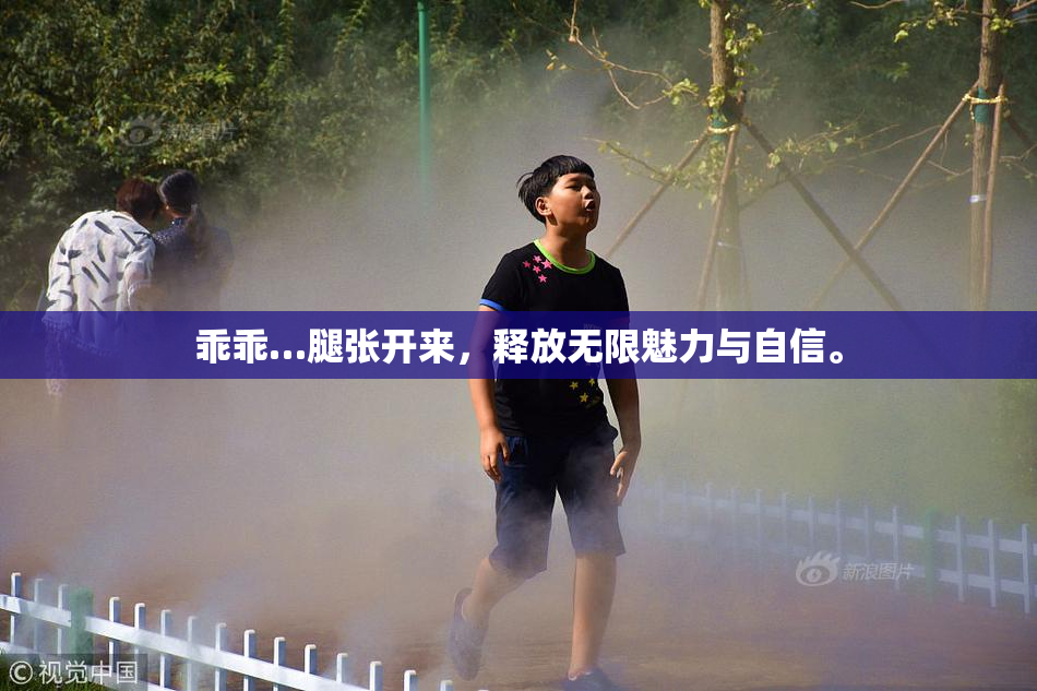 乖乖…腿张开来，释放无限魅力与自信。