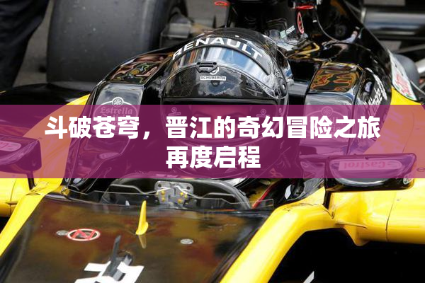 斗破苍穹，晋江的奇幻冒险之旅再度启程