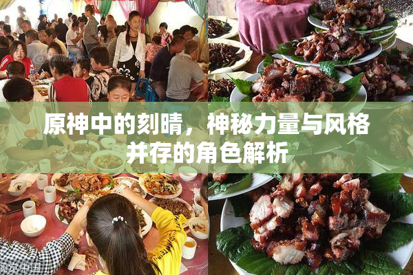原神中的刻晴，神秘力量与风格并存的角色解析