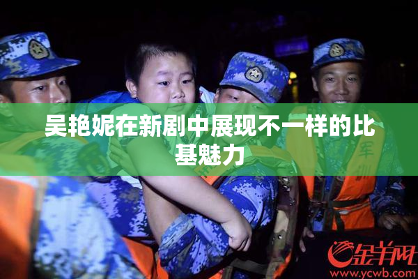 吴艳妮在新剧中展现不一样的比基魅力