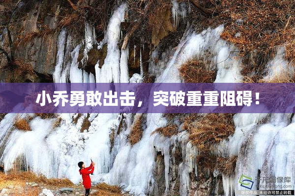 小乔勇敢出击，突破重重阻碍！