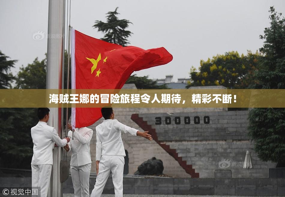 海贼王娜的冒险旅程令人期待，精彩不断！