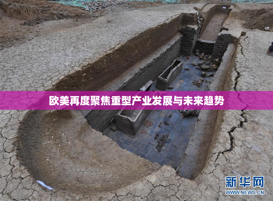 欧美再度聚焦重型产业发展与未来趋势
