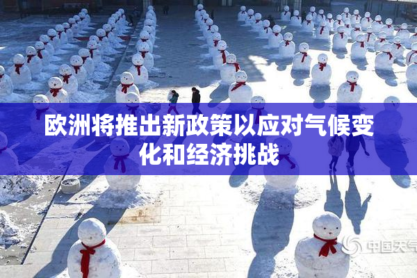 欧洲将推出新政策以应对气候变化和经济挑战