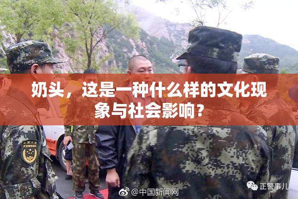 奶头，这是一种什么样的文化现象与社会影响？