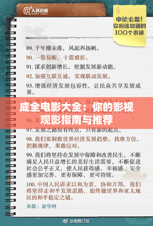 成全电影大全：你的影视观影指南与推荐
