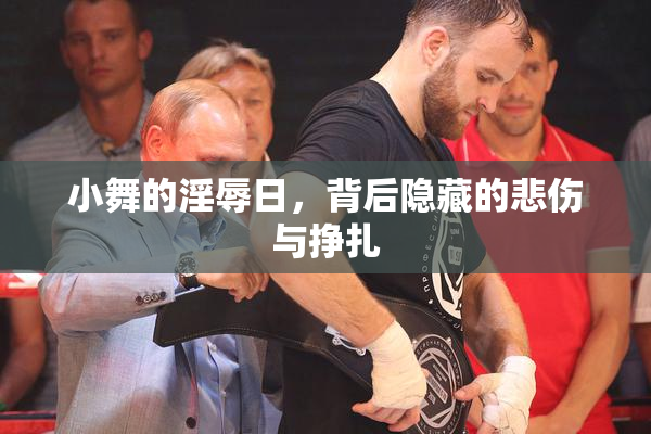 小舞的淫辱日，背后隐藏的悲伤与挣扎