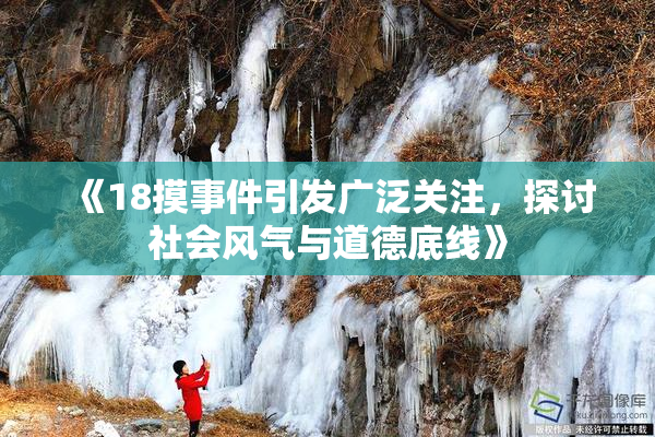 《18摸事件引发广泛关注，探讨社会风气与道德底线》