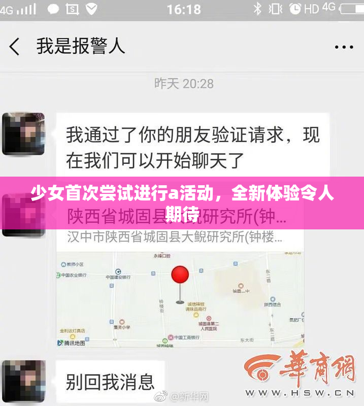 少女首次尝试进行a活动，全新体验令人期待