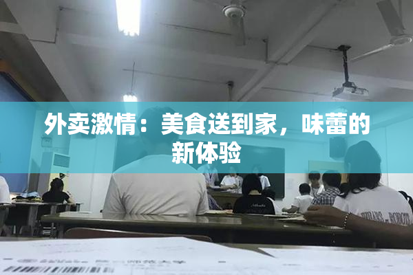 外卖激情：美食送到家，味蕾的新体验