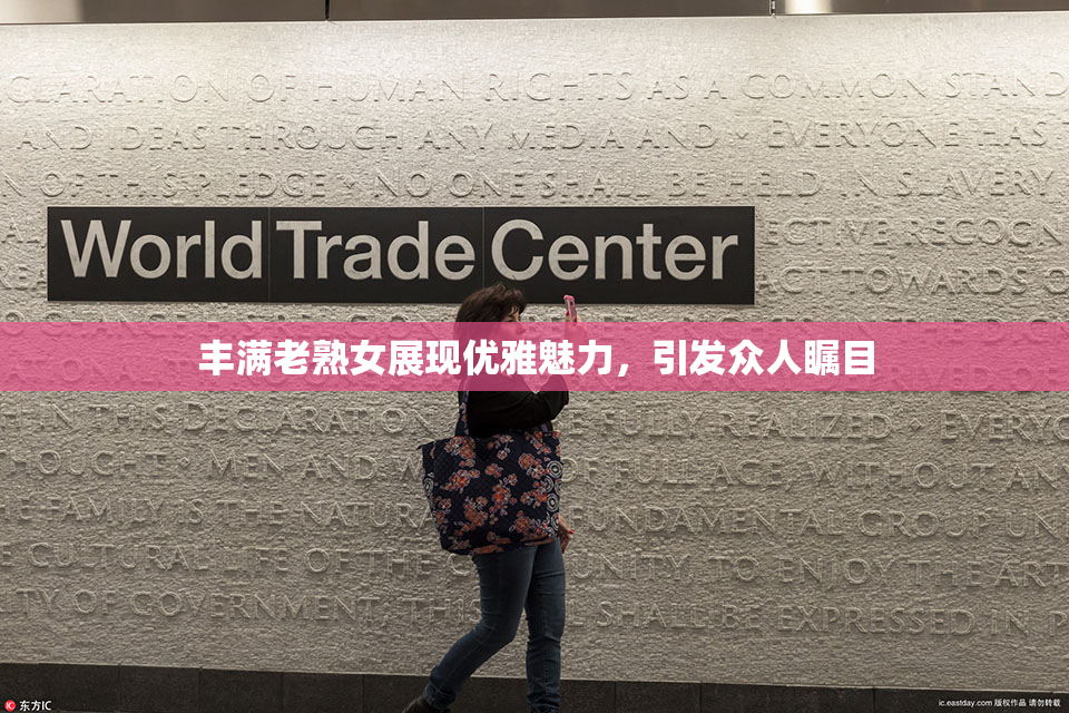 丰满老熟女展现优雅魅力，引发众人瞩目
