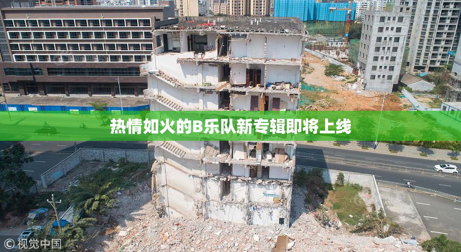 热情如火的B乐队新专辑即将上线