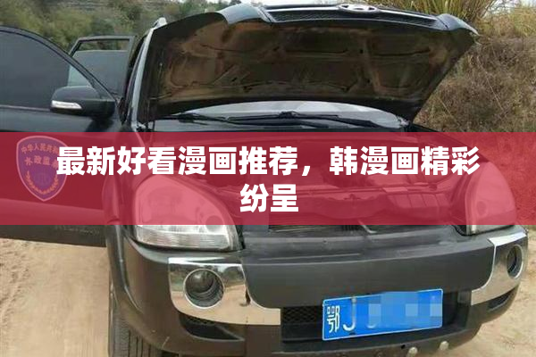最新好看漫画推荐，韩漫画精彩纷呈