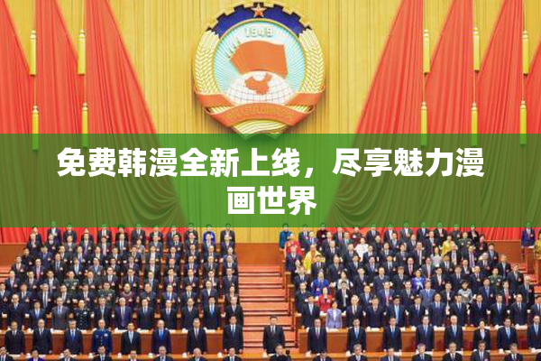 免费韩漫全新上线，尽享魅力漫画世界