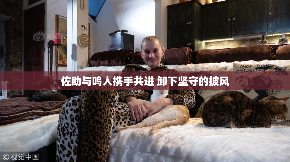 佐助与鸣人携手共进 卸下坚守的披风