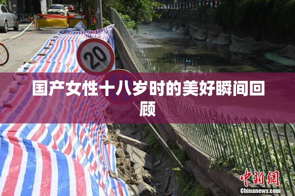 国产女性十八岁时的美好瞬间回顾