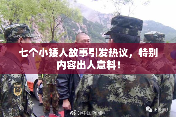 七个小矮人故事引发热议，特别内容出人意料！