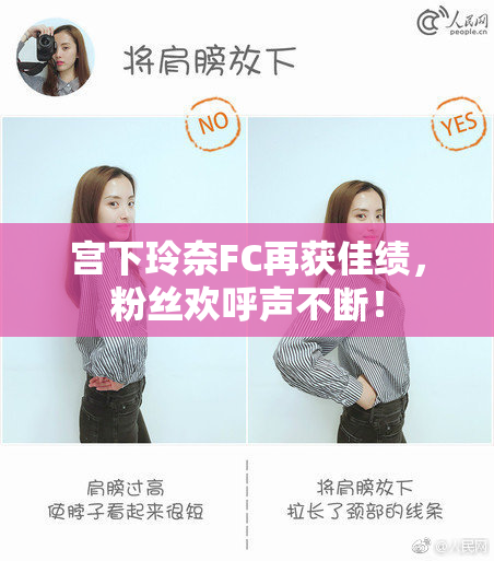 宫下玲奈FC再获佳绩，粉丝欢呼声不断！