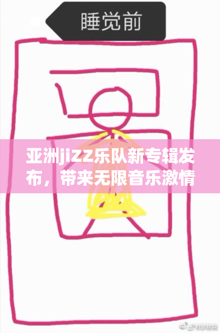 亚洲jiZZ乐队新专辑发布，带来无限音乐激情
