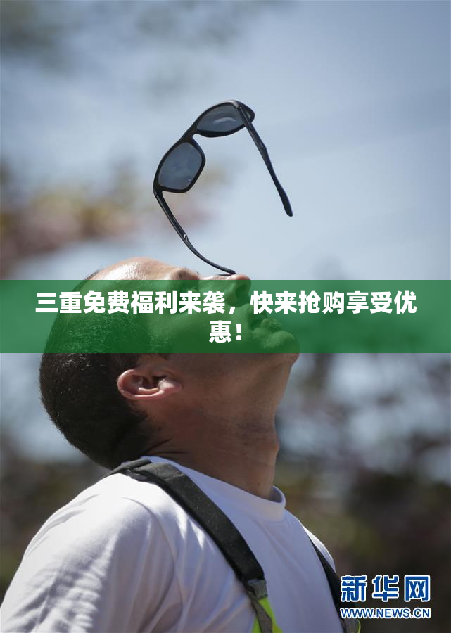 三重免费福利来袭，快来抢购享受优惠！